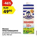 Магазин:Карусель,Скидка:молоко Простоквашино у/пастеризованное 3,2%