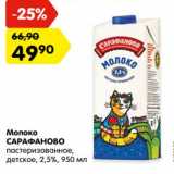 Магазин:Карусель,Скидка:Молоко Сарафаново пастеризованное детское 2,5%