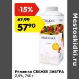 Магазин:Карусель,Скидка:Ряженка Свежее завтра 2,5%
