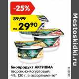 Магазин:Карусель,Скидка:Биопродукт АКТИВИА
творожно-йогуртовый, 4%, 130 г,
в ассортименте*
