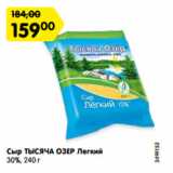 Магазин:Карусель,Скидка:Сыр ТЫСЯЧА ОЗЕР Легкий
30%, 240 г