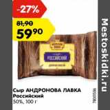 Магазин:Карусель,Скидка:Сыр Андронова Лавка Российский 50%