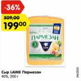 Магазин:Карусель,Скидка:Сыр Laime Пармезан 40%