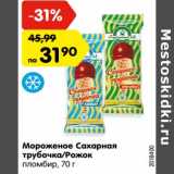 Магазин:Карусель,Скидка:Мороженое Сахарная трубочка /рожок пломбир 