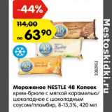 Магазин:Карусель,Скидка:Мороженое NESTLE 48 Копеек
крем-брюле с мягкой карамелью/
шоколадное с шоколадным
соусом/пломбир, 8-13,3%, 420 мл