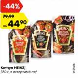 Магазин:Карусель,Скидка:Кетчуп HEINZ,
350 г, в ассортименте*