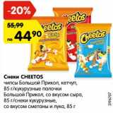 Магазин:Карусель,Скидка:Снеки CHEETOS
чипсы Большой Прикол, кетчуп, 85 г/
кукурузные палочки Большой Прикол, со
вкусом сыра, 85 г/
снеки кукурузные, со вкусом сметаны
и лука, 85 г