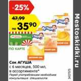 Магазин:Карусель,Скидка:Сок АГУША
с 6 месяцев, 500 мл,
в ассортименте*