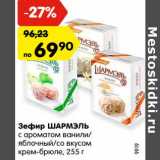 Магазин:Карусель,Скидка:Зефир ШАРМЭЛЬ
с ароматом ванили/
яблочный/со вкусом
крем-брюле, 255 г