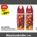 Магазин:Карусель,Скидка:Морс ДОБРЫЙ
виноград-клюква/виноград-
клюква-брусника-морошка, 1 л