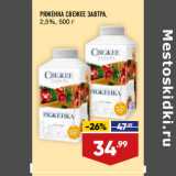Магазин:Лента,Скидка:РЯЖЕНКА СВЕЖЕЕ ЗАВТРА,
2,5%