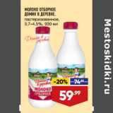 Магазин:Лента,Скидка:МОЛОКО ОТБОРНОЕ
ДОМИК В ДЕРЕВНЕ,
пастеризованное,
3,7–4,5%