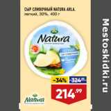 Магазин:Лента,Скидка:СЫР СЛИВОЧНЫЙ NATURA ARLA,
легкий, 30%