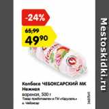 Магазин:Карусель,Скидка:Колбаса ЧЕБОКСАРСКИЙ МК
Нежная
вареная, 500 г
