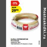 Магазин:Карусель,Скидка:Колбаса КИРОВСКИЙ МК
Хлыновская
ливерная, 200 г
