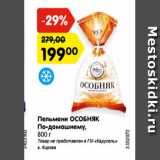 Магазин:Карусель,Скидка:Пельмени ОСОБНЯК
По-домашнему,
800 г
