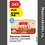 Магазин:Карусель,Скидка:Мороженое СЕМЕЙНОЕ
сливочное, с шоколадной
крошкой, 220 г
