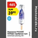 Магазин:Карусель,Скидка:Мороженое РУССКИЙ ХОЛОДЪ
Серебряная пуля
молочный шоколад, 80 