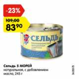 Магазин:Карусель,Скидка:Сельдь 5 МОРЕЙ
натуральная, с добавлением
масла, 245 г
