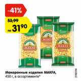 Магазин:Карусель,Скидка:Макаронные изделия МАКFА,
450 г, в ассортименте*
