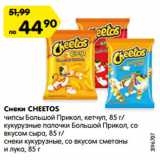 Магазин:Карусель,Скидка:Снеки CHEETOS
чипсы Большой Прикол, кетчуп, 85 г/
кукурузные палочки Большой Прикол, со
вкусом сыра, 85 г/
снеки кукурузные, со вкусом сметаны
и лука, 85 г