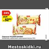 Магазин:Карусель,Скидка:Пирожное
РУССКИЙ БИСКВИТ
бисквитное, клубничное/
с шоколадным вкусом, 240 г