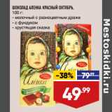 Магазин:Лента,Скидка:ШОКОЛАД АЛЕНКА КРАСНЫЙ ОКТЯБРЬ,