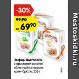 Магазин:Карусель,Скидка:Зефир ШАРМЭЛЬ
с ароматом ванили/
яблочный/со вкусом
крем-брюле, 255 г