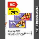 Магазин:Карусель,Скидка:Шоколад MILKA
молочный, с соленым крекером
TUC/с печеньем LU, 87 г
