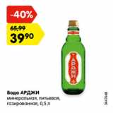 Магазин:Карусель,Скидка:Вода АРДЖИ
минеральная, питьевая,
газированная, 0,5 л