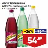 Магазин:Лента,Скидка:НАПИТОК БЕЗАЛКОГОЛЬНЫЙ
SCHWEPPES, газированный, 1 л,
в ассортименте