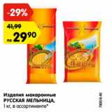 Магазин:Карусель,Скидка:Изделия макаронные
РУССКАЯ МЕЛЬНИЦА,
1 кг, в ассортименте*
