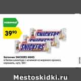 Магазин:Карусель,Скидка:Батончик SNICKERS MINIS
в белом шоколаде с начинкой из жареного арахиса,
карамель, нуга, 100 г