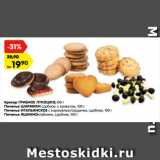 Магазин:Карусель,Скидка:Крекер ГРИБНОЕ ЛУКОШКО,100 г
Печенье ШАРМИКИ сдобное, с кунжутом, 100 г
Печенье ИТАЛЬЯНСКОЕ с карамелью/сердечки, сдобное, 100 г
Печенье ЯШКИНОклубника, сдобное, 100 г