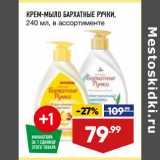 Магазин:Лента,Скидка:КРЕМ-МЫЛО БАРХАТНЫЕ РУЧКИ,
240 мл, в ассортименте

