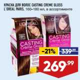 Магазин:Лента,Скидка:КРАСКА ДЛЯ ВОЛОС CASTING CREME GLOSS
L’OREAL PARIS, 160–180 мл, в ассортименте