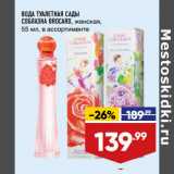 Магазин:Лента,Скидка:ВОДА ТУАЛЕТНАЯ САДЫ
СОБЛАЗНА BROCARD, женская,
55 мл, в ассортименте