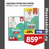 Магазин:Лента,Скидка:ПОДГУЗНИКИ-ТРУСИКИ PANTS PAMPERS,
44-60 шт. в уп., в ассортименте
