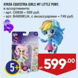 Магазин:Лента,Скидка:КУКЛА EQUESTRIA GIRLS MY LITTLE PONY,