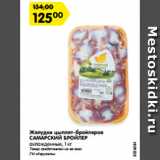 Магазин:Карусель,Скидка:Желудки цыплят-бройлеров
САМАРСКИЙ БРОЙЛЕР
охлажденные, 1 кг
