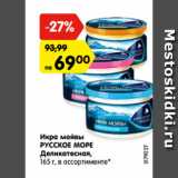 Магазин:Карусель,Скидка:Икра мойвы
РУССКОЕ МОРЕ
Деликатесная,
165 г, в ассортименте*
