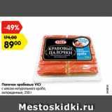 Магазин:Карусель,Скидка:Палочки крабовые VICI
с мясом натурального краба,
охлажденные, 250 г