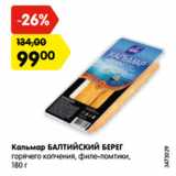 Магазин:Карусель,Скидка:Кальмар БАЛТИЙСКИЙ БЕРЕГ
горячего копчения, филе-ломтики,
180 г