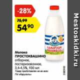 Магазин:Карусель,Скидка:Молоко
ПРОСТОКВАШИНО
отборное,
пастеризованное,
3,4-4,5%, 930 мл