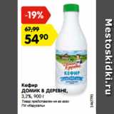 Магазин:Карусель,Скидка:Кефир
ДОМИК В ДЕРЕВНЕ,
3,2%, 900 г
