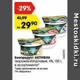 Магазин:Карусель,Скидка:Биопродукт АКТИВИА
творожно-йогуртовый, 4%, 130 г,
в ассортименте*
