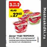 Магазин:Карусель,Скидка:Десерт ЧУДО ТВОРОЖОК
4-5,2%, 100 г, в ассортименте*
