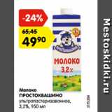 Магазин:Карусель,Скидка:Молоко
ПРОСТОКВАШИНО
ультрапастеризованное,
3,2%, 950 мл