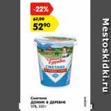 Магазин:Карусель,Скидка:Сметана
ДОМИК В ДЕРЕВНЕ
15%, 330 г