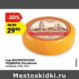 Магазин:Карусель,Скидка:Сыр ВОСКРЕСЕНСКОЕ
ПОДВОРЬЕ Российский
молодой, 45%, 100 г